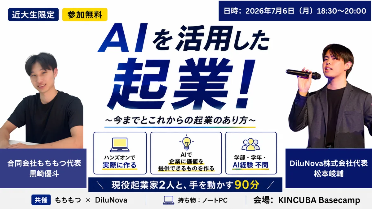 近畿大学KINCUBA「AIを活用した起業!」セミナーの告知画像。登壇者として合同会社もちもつ代表 黒崎優斗が掲載されている