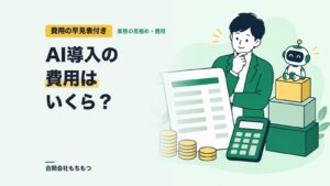 【費用の早見表付き】AI導入の費用はいくら？中小企業の内訳と抑え方
