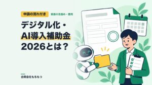【申請の流れ付き】デジタル化・AI導入補助金2026とは？条件と注意点