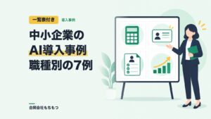 【一覧表付き】中小企業のAI導入事例｜経理・営業・採用など職種別7例