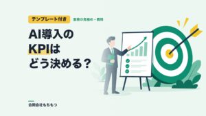 【テンプレート付き】AI導入のKPIの決め方と効果測定の進め方