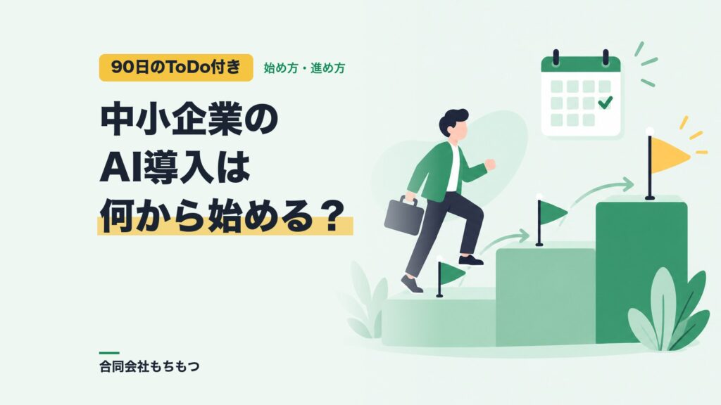 【90日のToDo付き】中小企業のAI導入の進め方と最初にやること