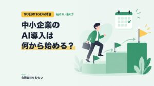 【90日のToDo付き】中小企業のAI導入の進め方と最初にやること