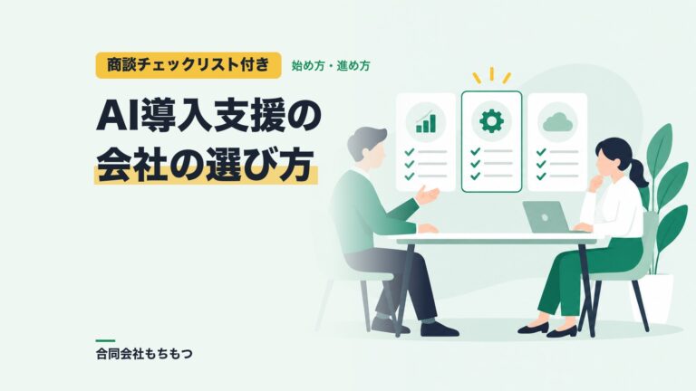 【商談チェックリスト付き】AI導入支援会社の選び方と比べ方