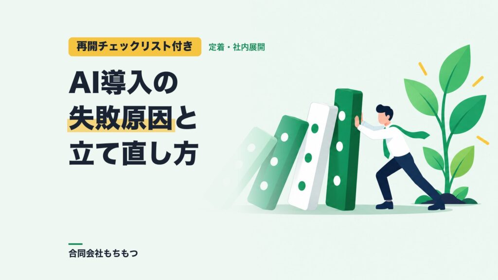 【再開チェックリスト付き】AI導入の失敗原因と定着への立て直し方