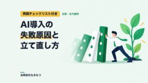 【再開チェックリスト付き】AI導入の失敗原因と定着への立て直し方