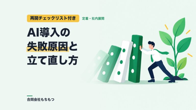 【再開チェックリスト付き】AI導入の失敗原因と定着への立て直し方