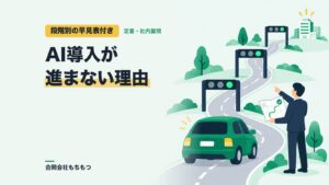 【段階別の早見表付き】AI導入が進まない理由と動かし方