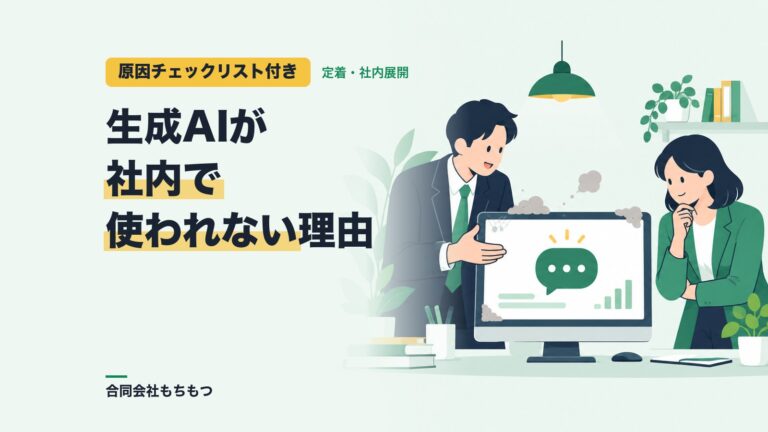 【原因チェックリスト付き】生成AIが社内で使われない理由と立て直し方
