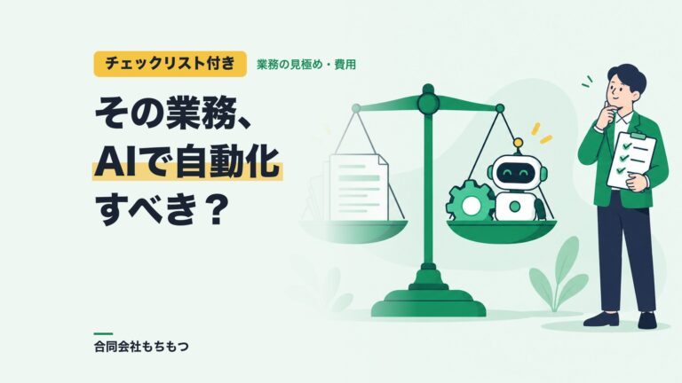 【チェックリスト付き】AI業務自動化の費用対効果を見極める5つの基準