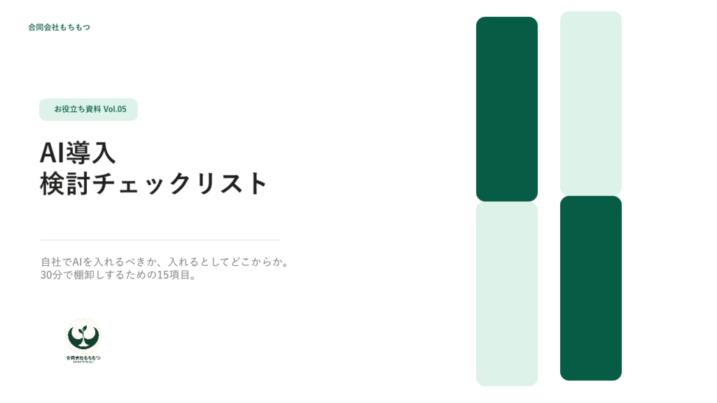 AI導入 検討チェックリストの表紙