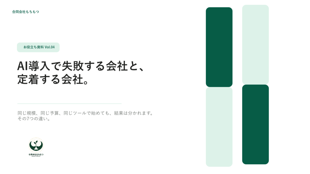 AI導入で失敗する会社と、定着する会社の表紙