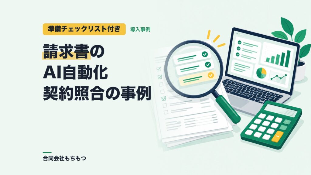 【準備チェックリスト付き】請求書のAI自動化とは？契約照合の事例