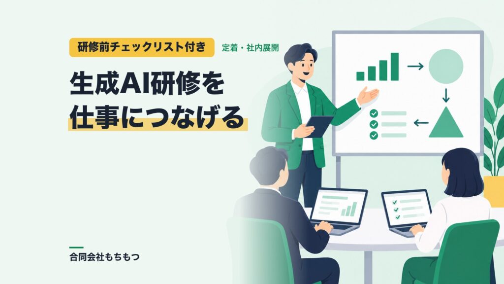 【研修前チェックリスト付き】生成AI研修を仕事につなげる進め方