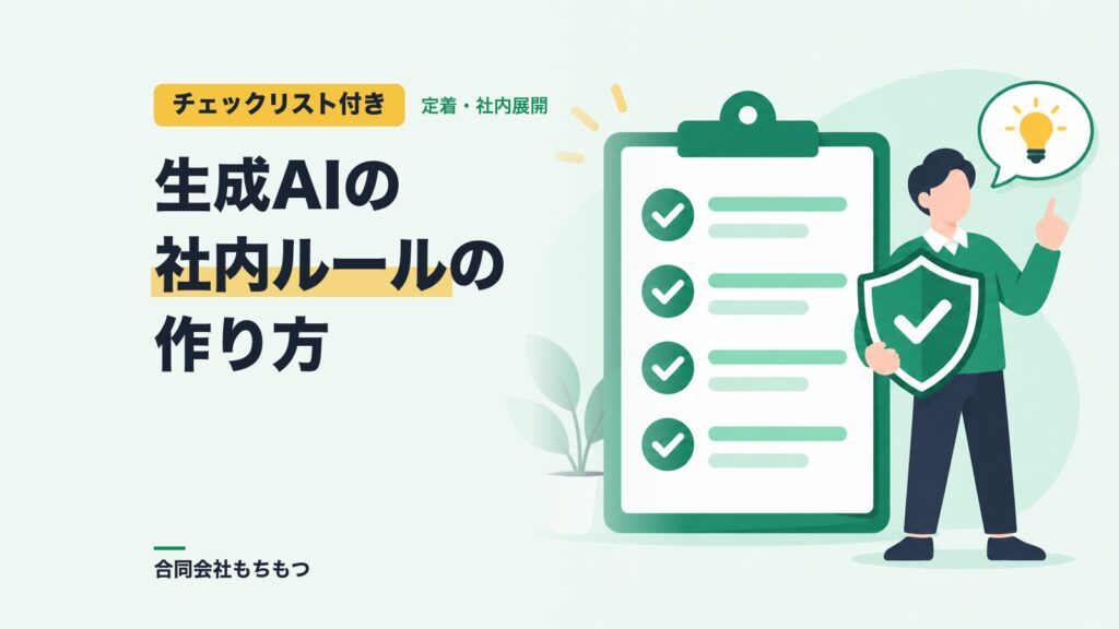 【決める項目チェックリスト付き】生成AIの社内ルールの作り方と運用