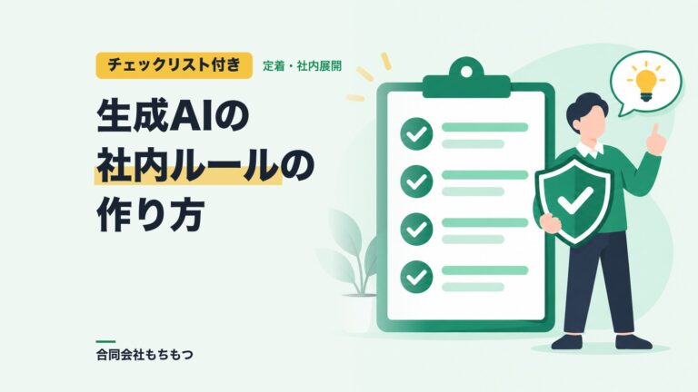 【決める項目チェックリスト付き】生成AIの社内ルールの作り方と運用