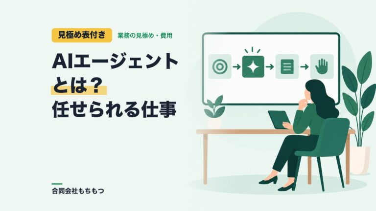 【見極め表付き】AIエージェントとは？中小企業で任せられる仕事と進め方