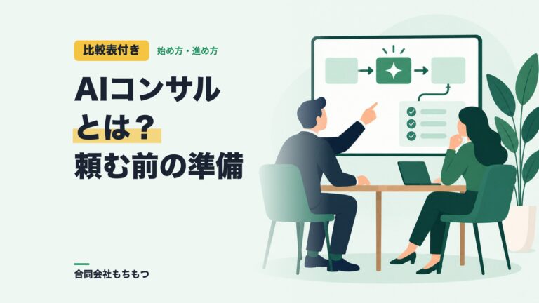 【比較表付き】AIコンサルとは？中小企業に必要か、頼む前に決めること