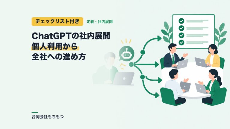 【チェックリスト付き】ChatGPTの社内展開の進め方｜個人利用から全社へ
