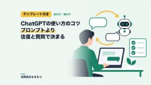 【テンプレート付き】ChatGPTの使い方のコツ｜仕事は往復と質問で決まる