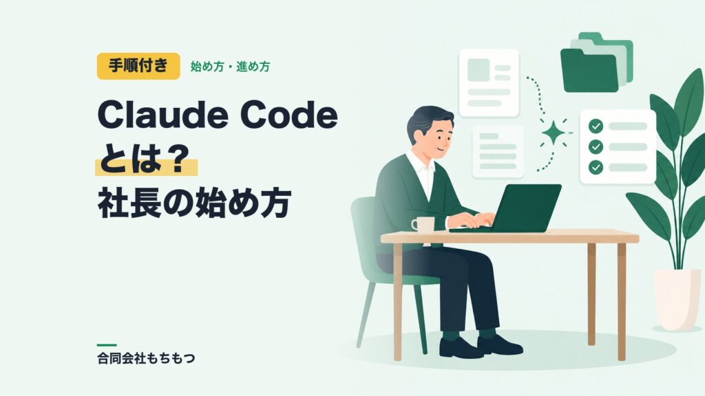 【手順付き】Claude Codeとは?社長でも使える始め方と使い方