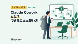 【テンプレート付き】Claude Coworkとは？できることと会社での使い方