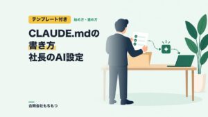 【テンプレート付き】CLAUDE.mdの書き方｜社長がAIで会社を回す設定