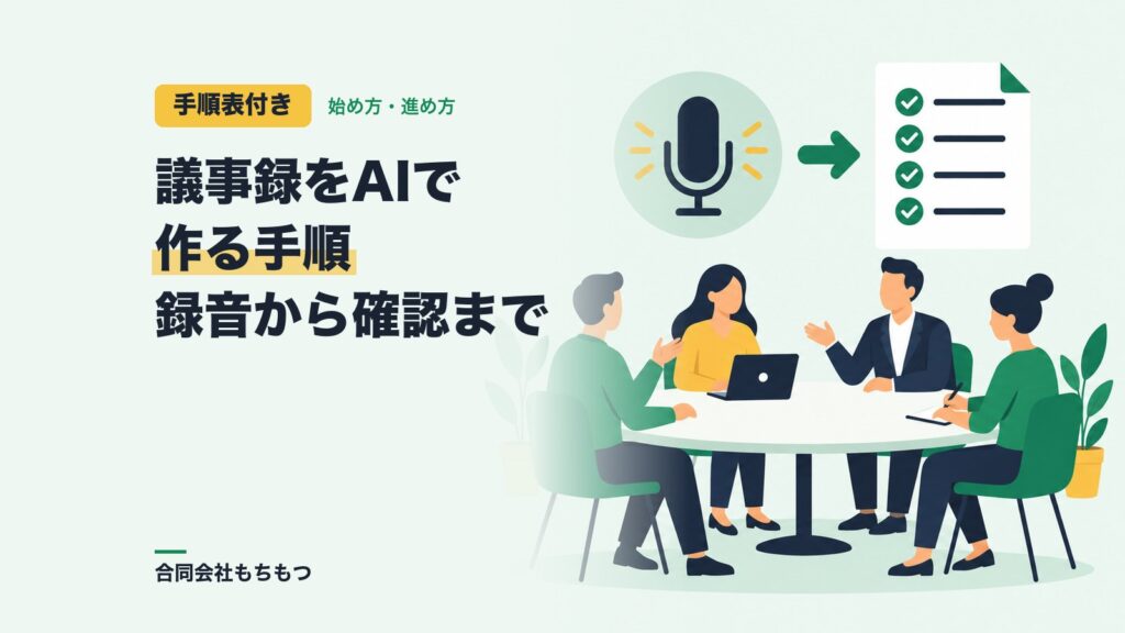【手順表付き】議事録をAIで作る手順｜録音から要約・確認まで