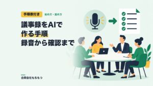 【手順表付き】議事録をAIで作る手順｜録音から要約・確認まで