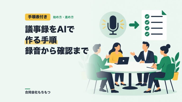 【手順表付き】議事録をAIで作る手順｜録音から要約・確認まで