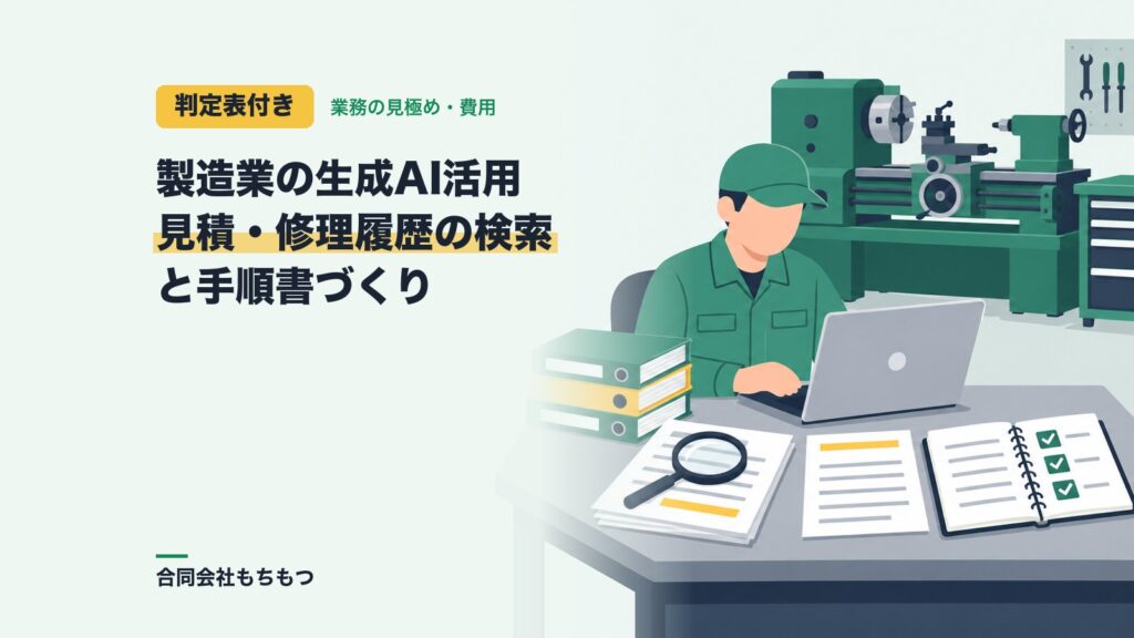 【判定表付き】製造業の生成AI活用は?見積・修理履歴の検索と手順書づくり