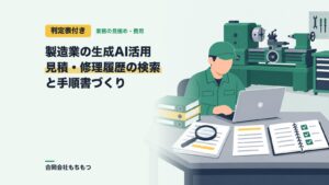 【判定表付き】製造業の生成AI活用は？見積・修理履歴の検索と手順書づくり